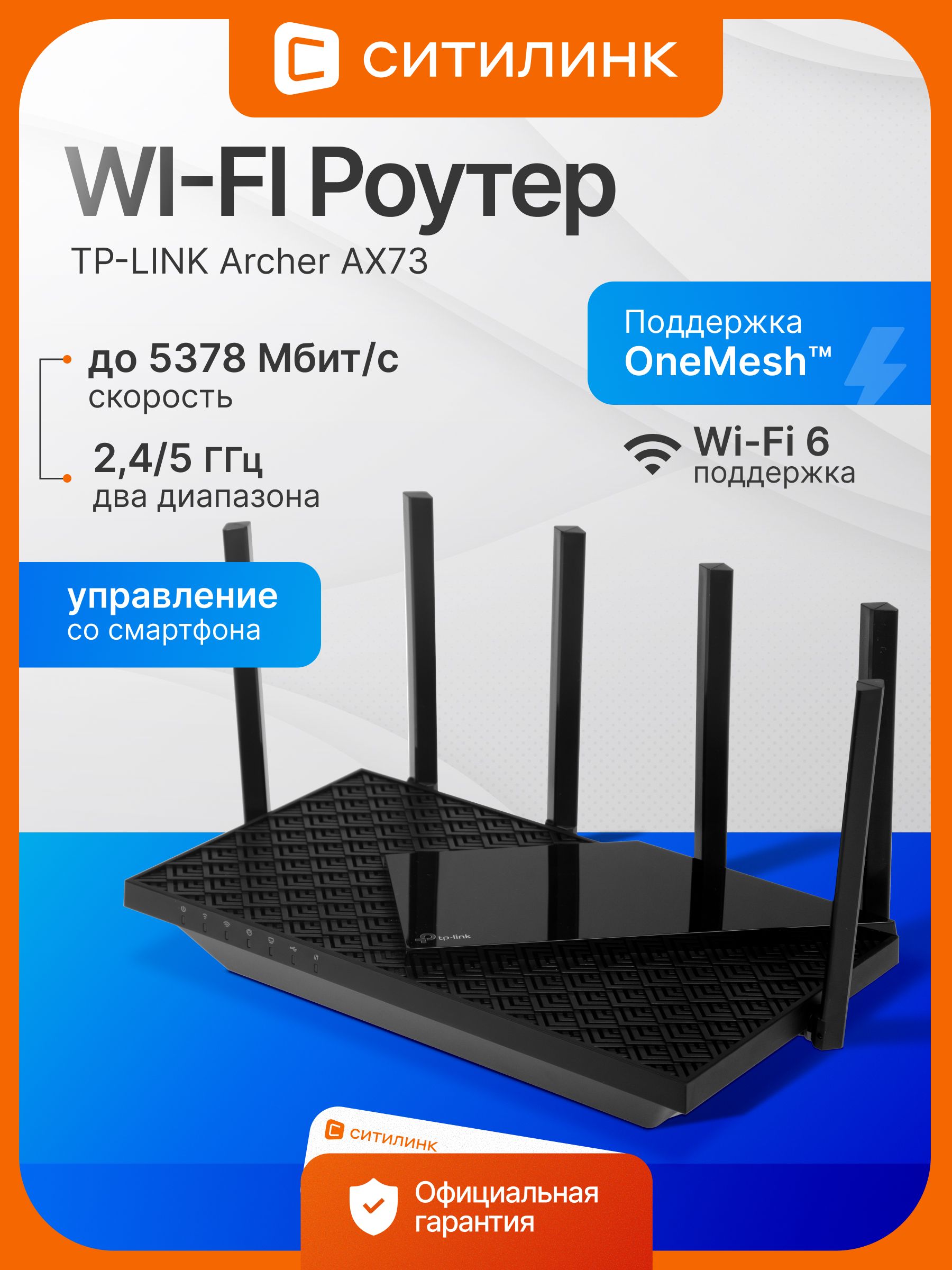 Wi-FiроутерAX5400ArcherAX73двухдиапазонныйWi-Fi6