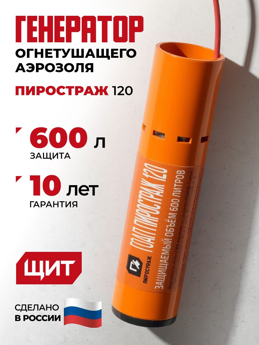 ГенераторогнетушащегоаэрозоляПИРОСТРАЖ-120:Автономныймодульпожарнойзащитыдляпомещений