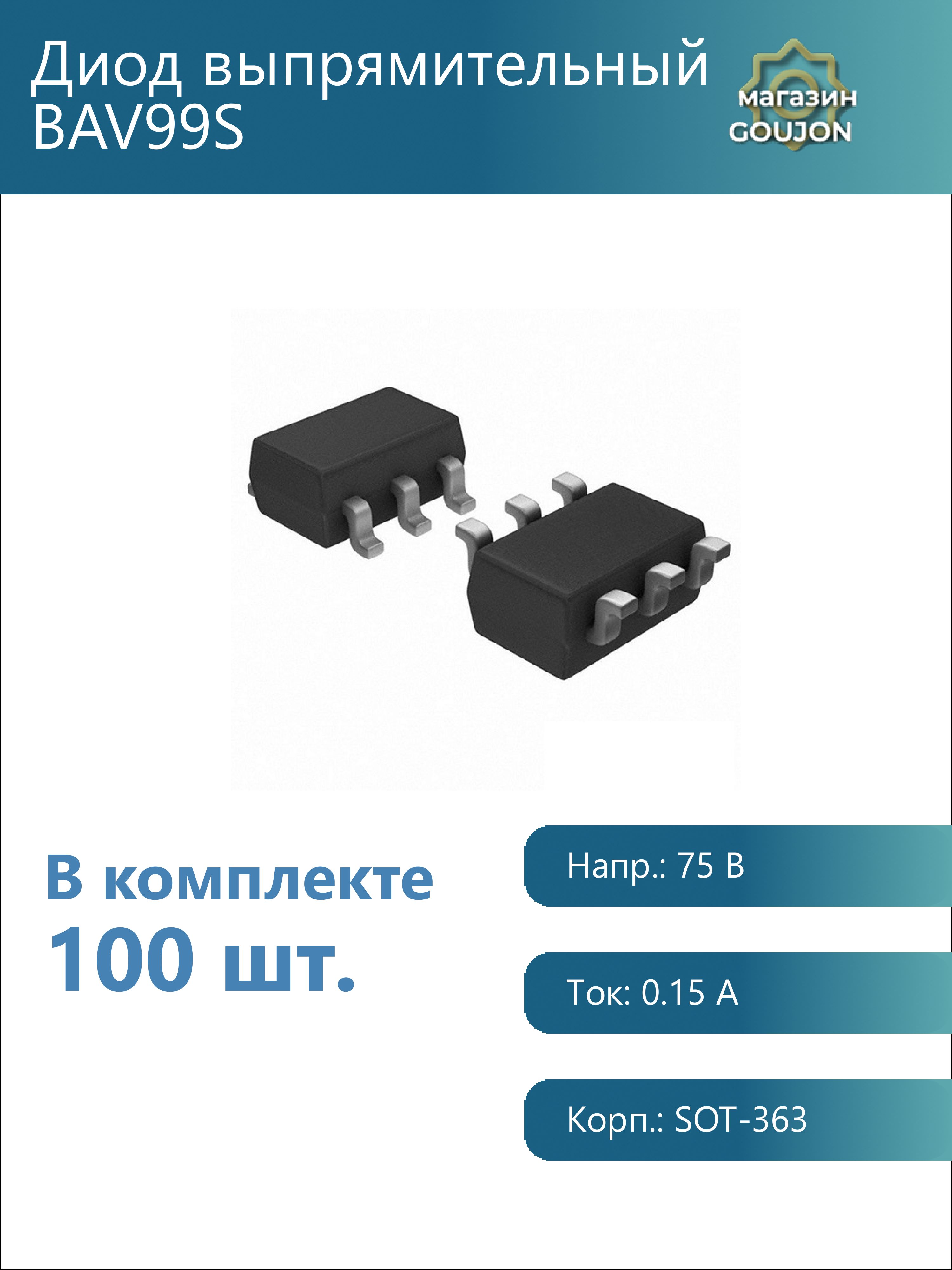 100шт./ДиодвыпрямительныйBAV99SНапр.:75ВТок:0.15АКорп.:SOT-363