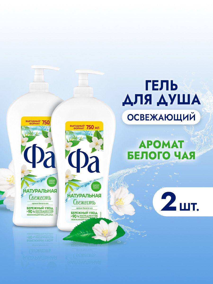ФаГельдлядушаженскийНатуральнаяСвежестьБелыйЧайиБамбук,2штх750мл(набор)