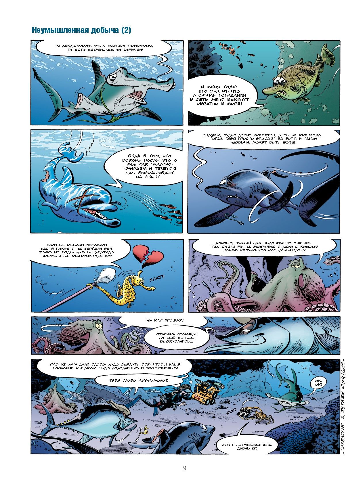 Морские животные в комиксах. Том 5 | Marine Animals in Comics. Volume 5 - Ozon image 6