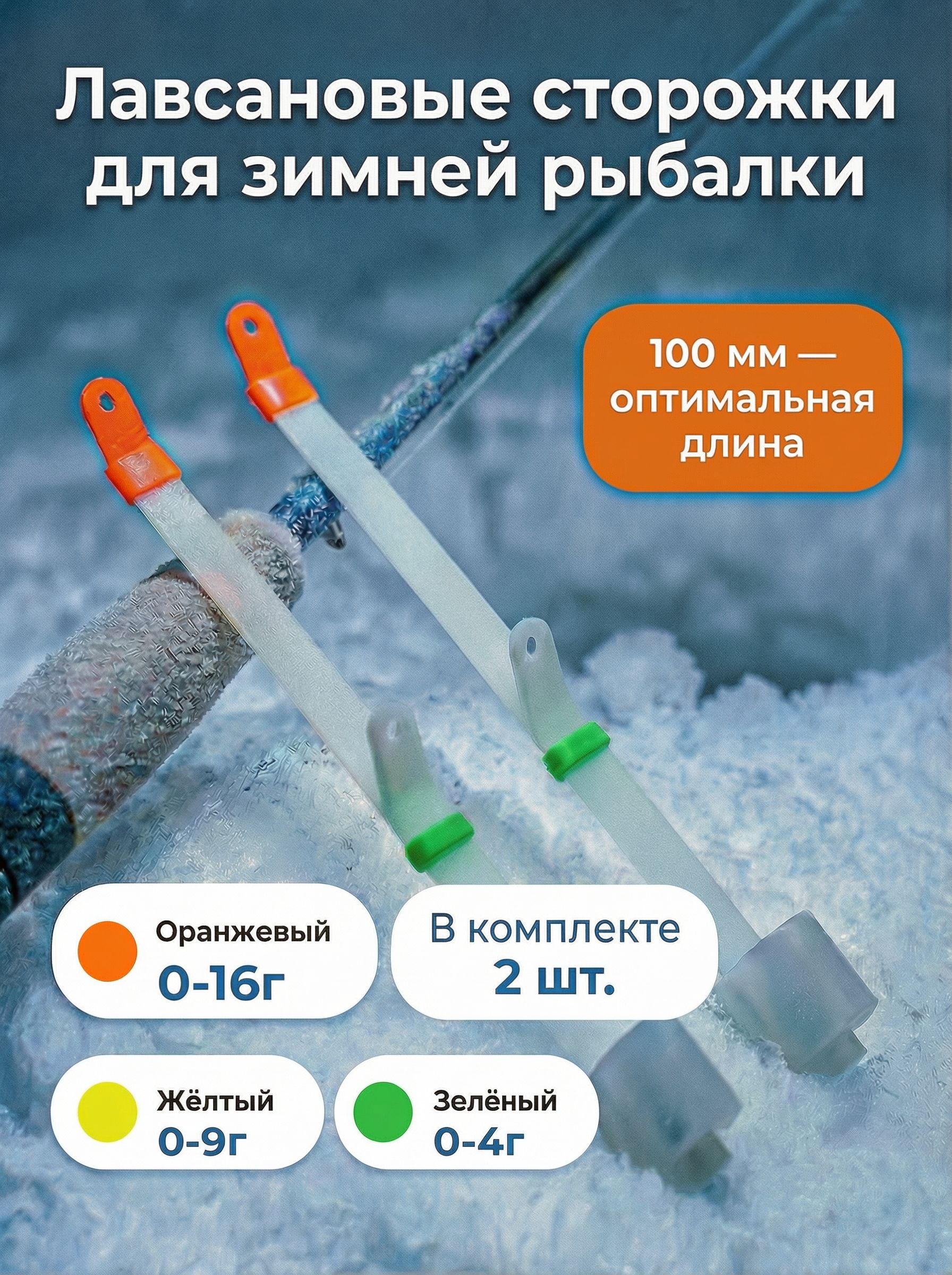 Кивокдлязимнейудочки,набор2шт,лавсановый,0-4г,100мм,сторожкидлязимнейрыбалки