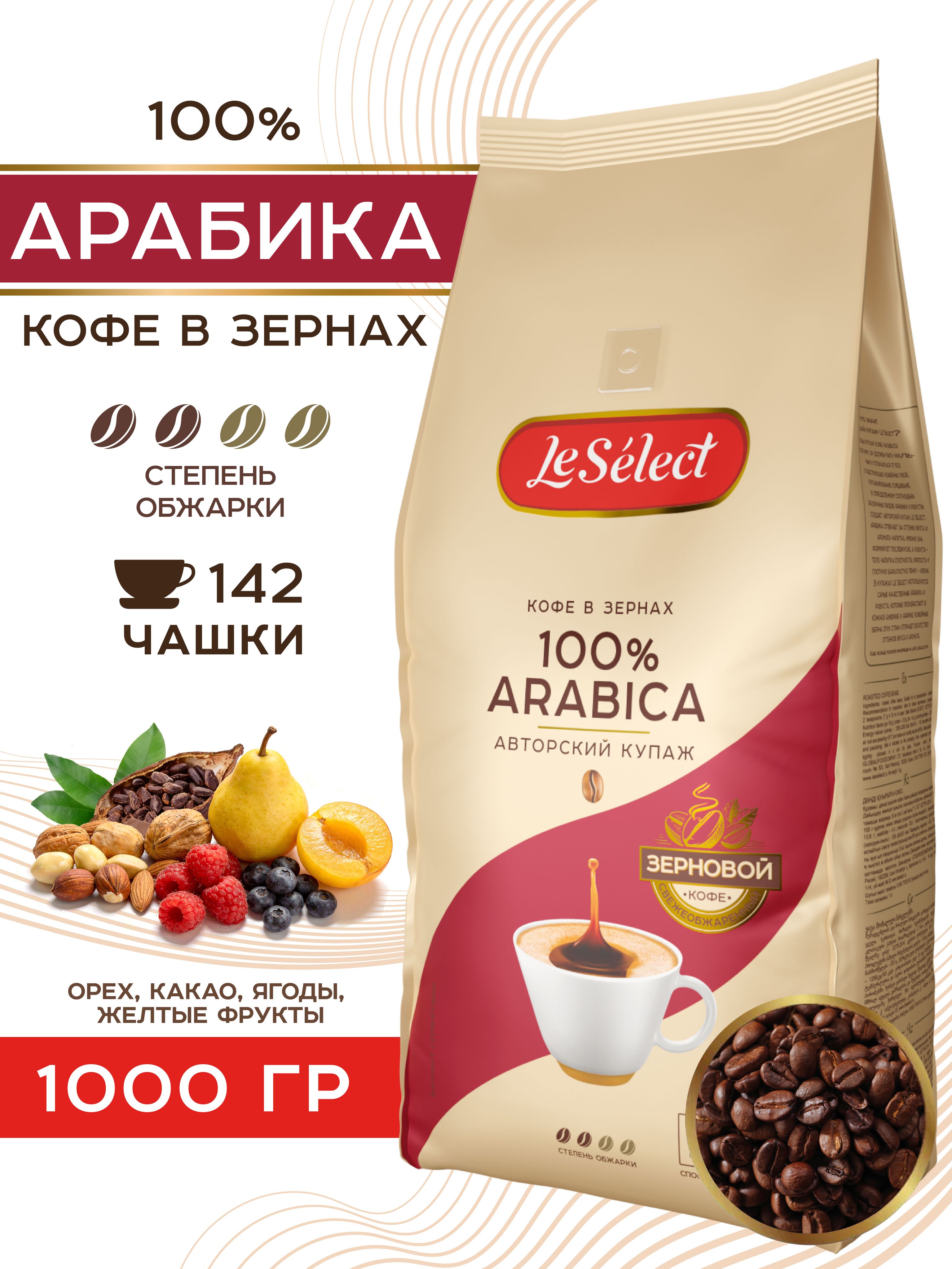 Кофевзернах1кгАрабика100%,LeSelect