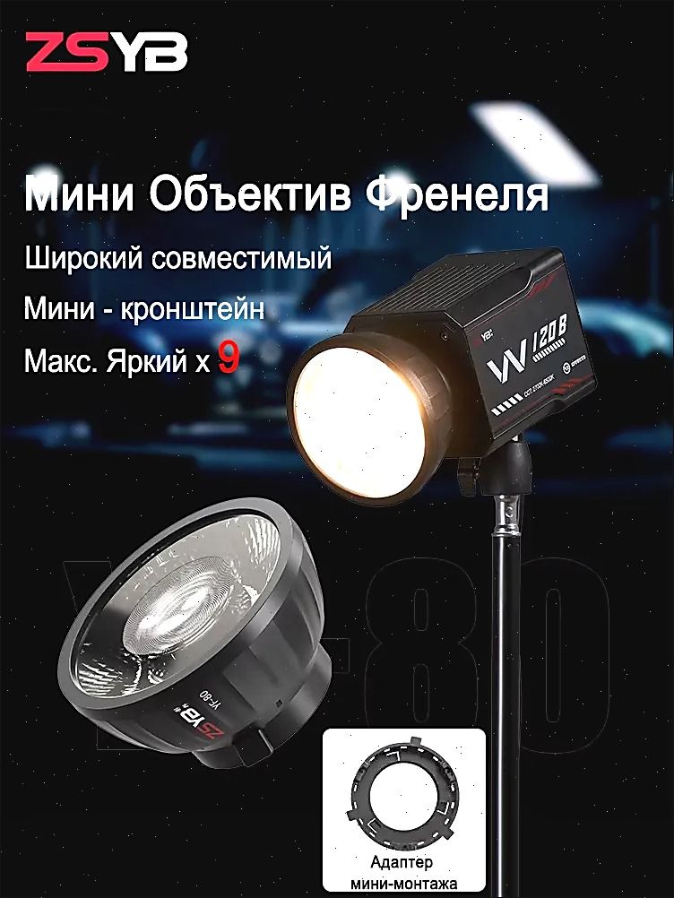 миниФренельлинзадлясветодиодногофотографическогоосвещенияYF-80
