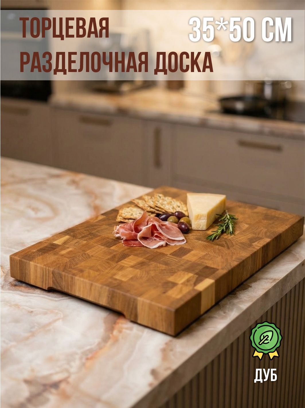 Торцеваядоскаразделочнаяиздуба,35*50*4см