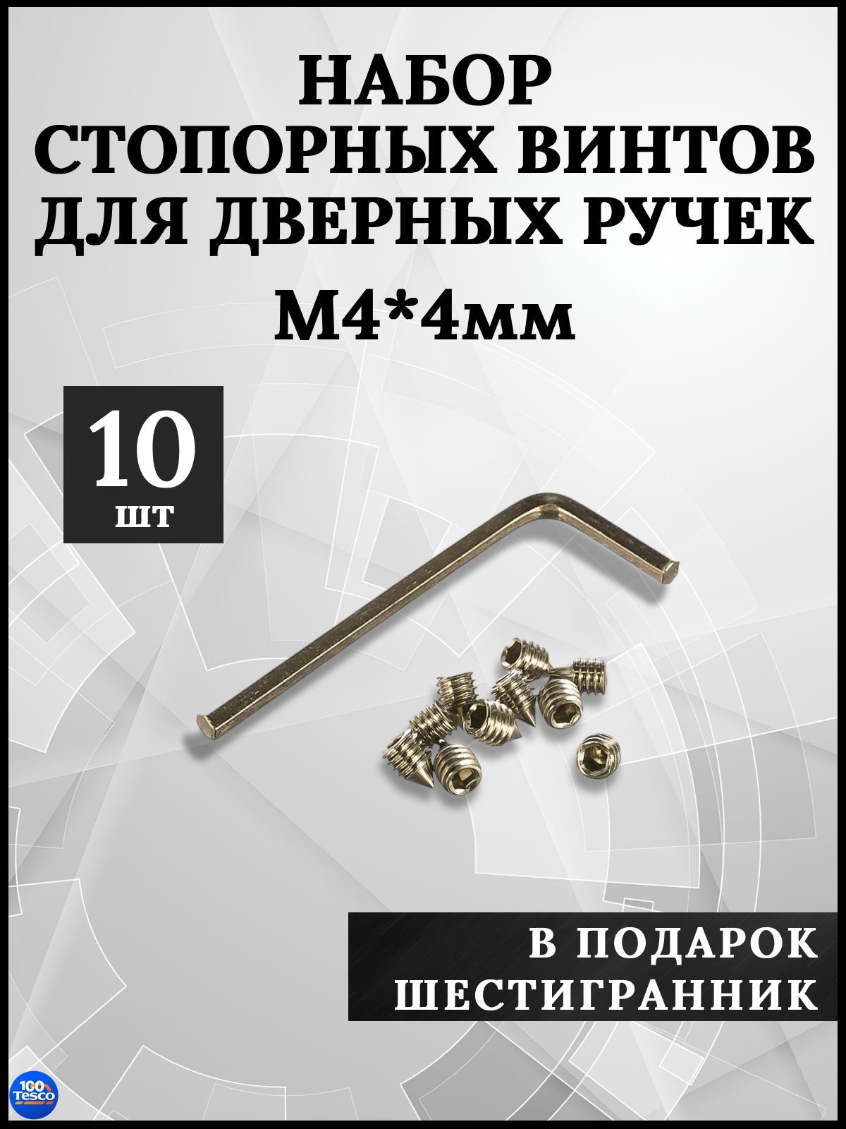 СтопорныйвинтМ44мм10штукдлядверныхручекРемкомплект