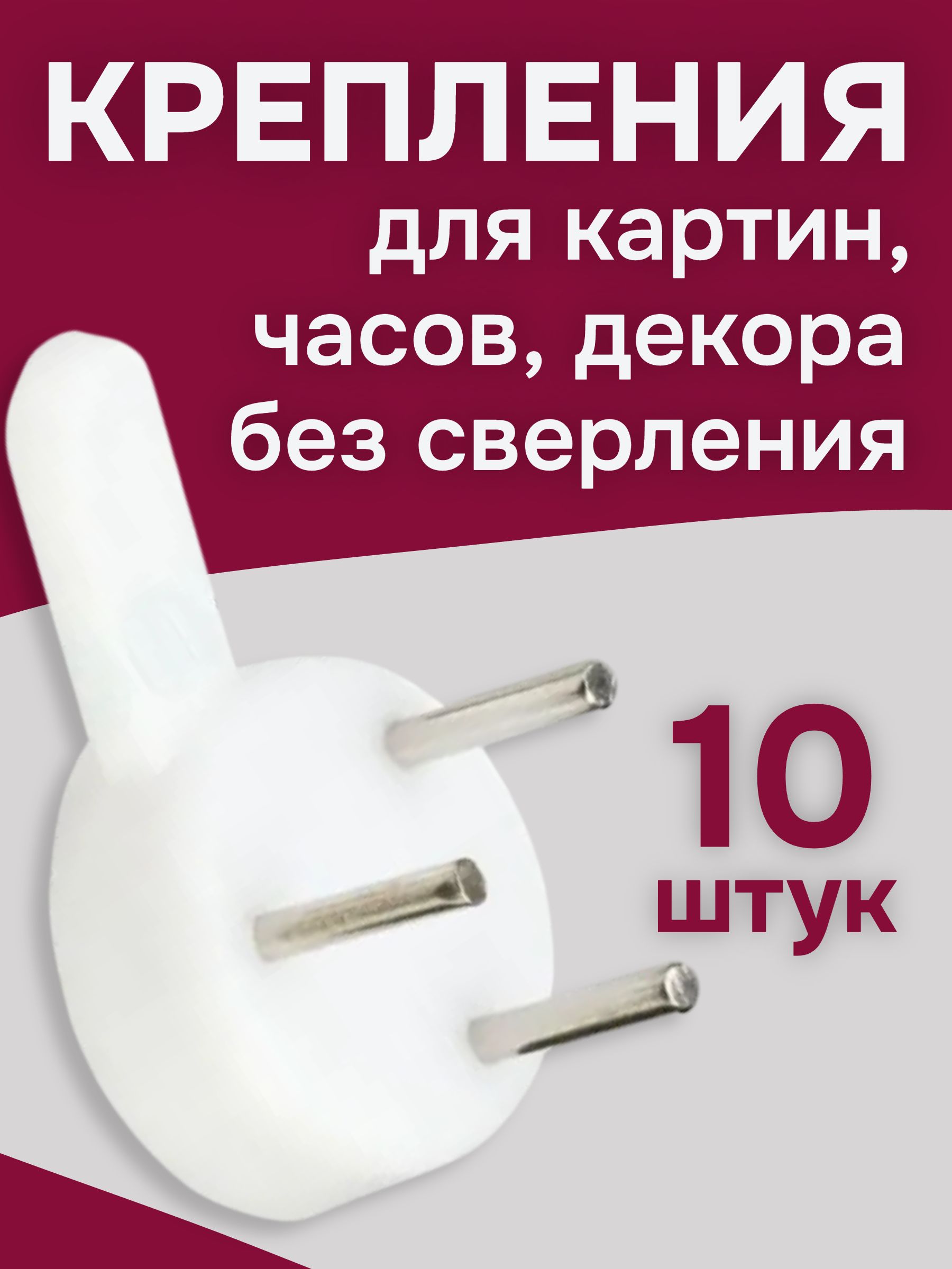 Креплениедлякартин,10шт