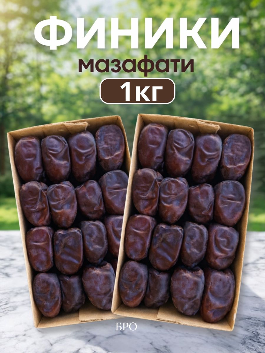 ФиникибезсахараМазафатинатуральныеИранские1кг
