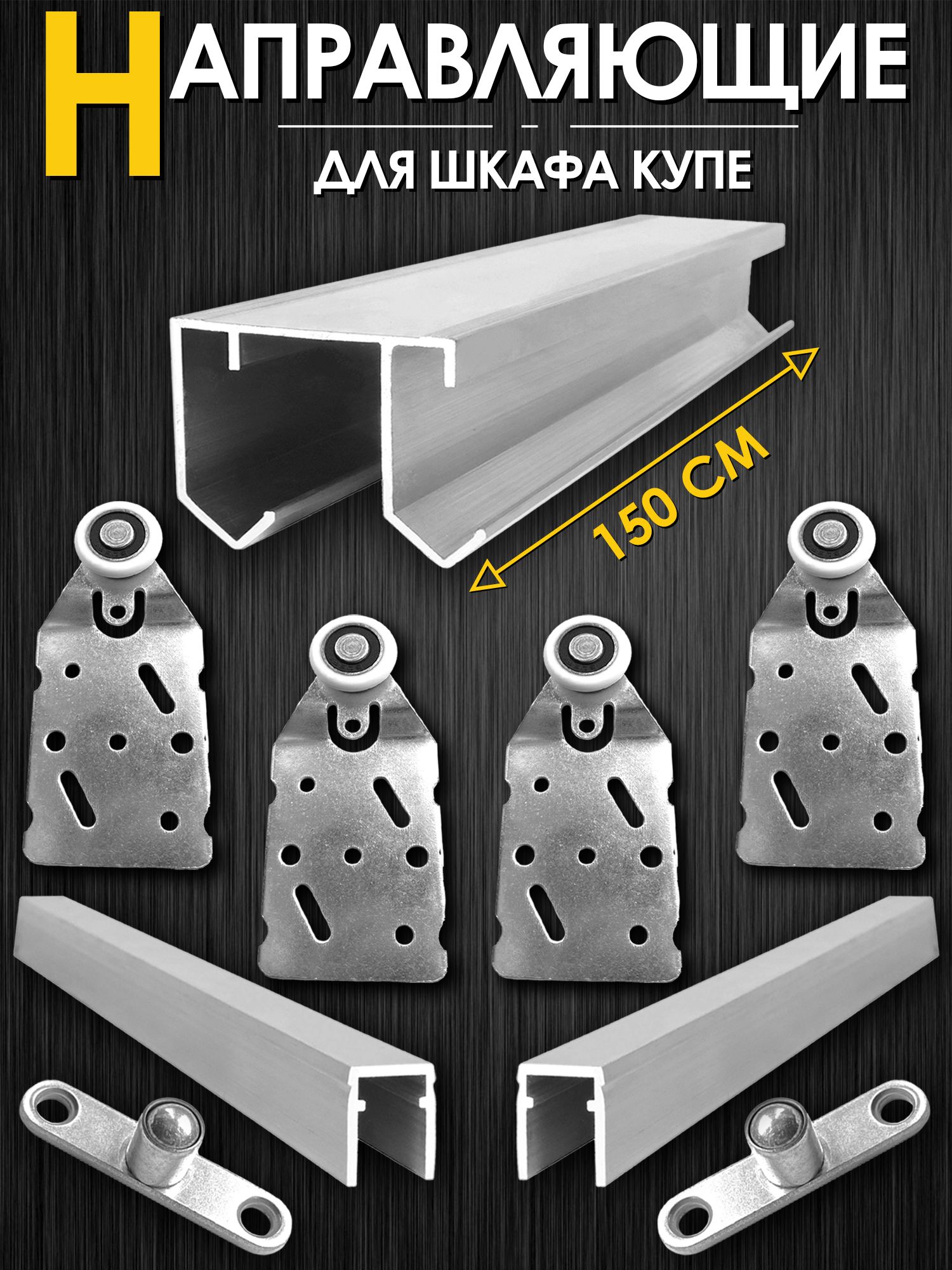 WFFurnitureФурнитурадляшкафа-купе,150см