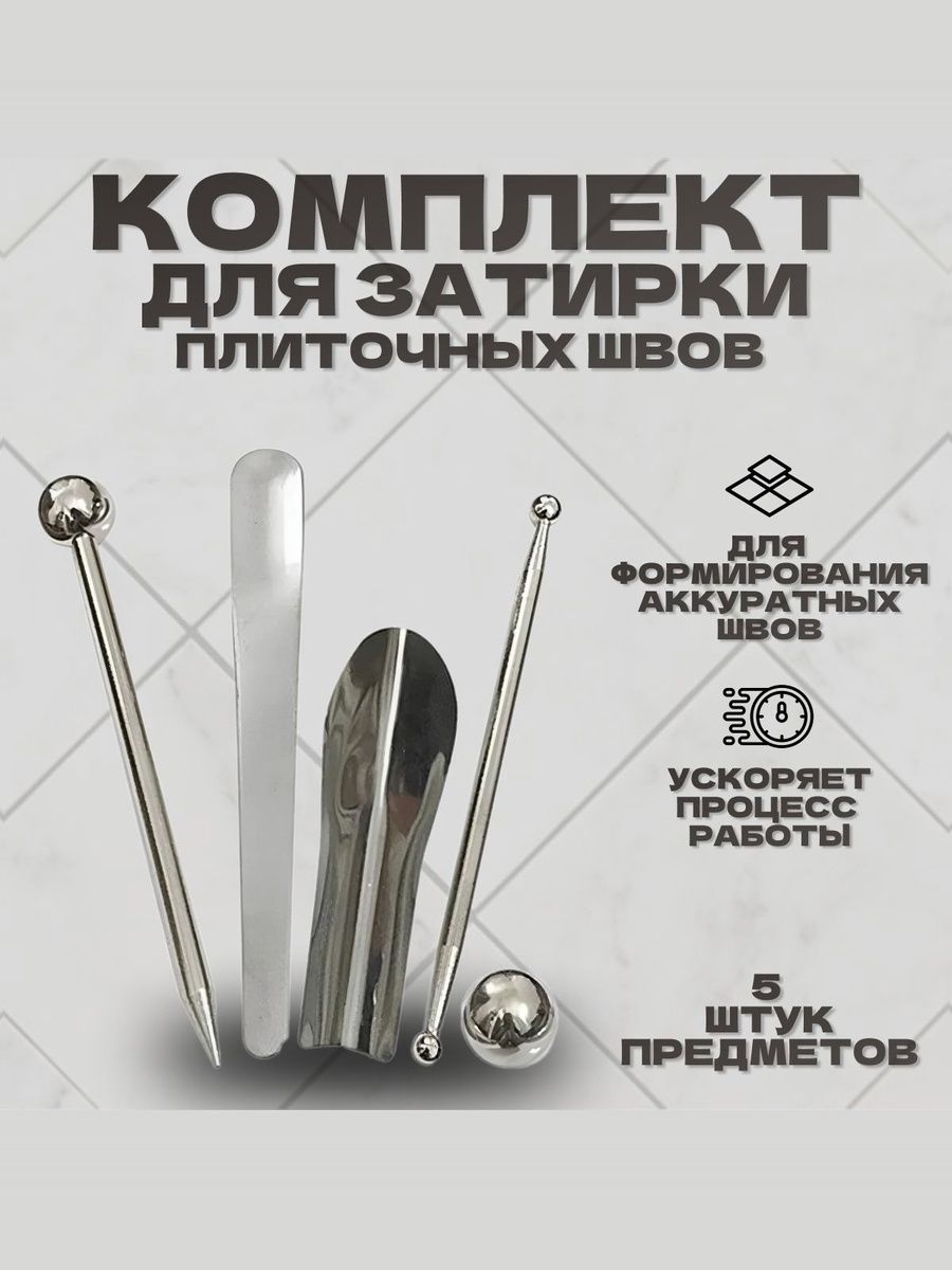 Наборинструментовдляотделкиплиточныхшвов.Комплектдлязатиркишвовплитки,конструированияиформированиякрасивогошвамеждукафелем