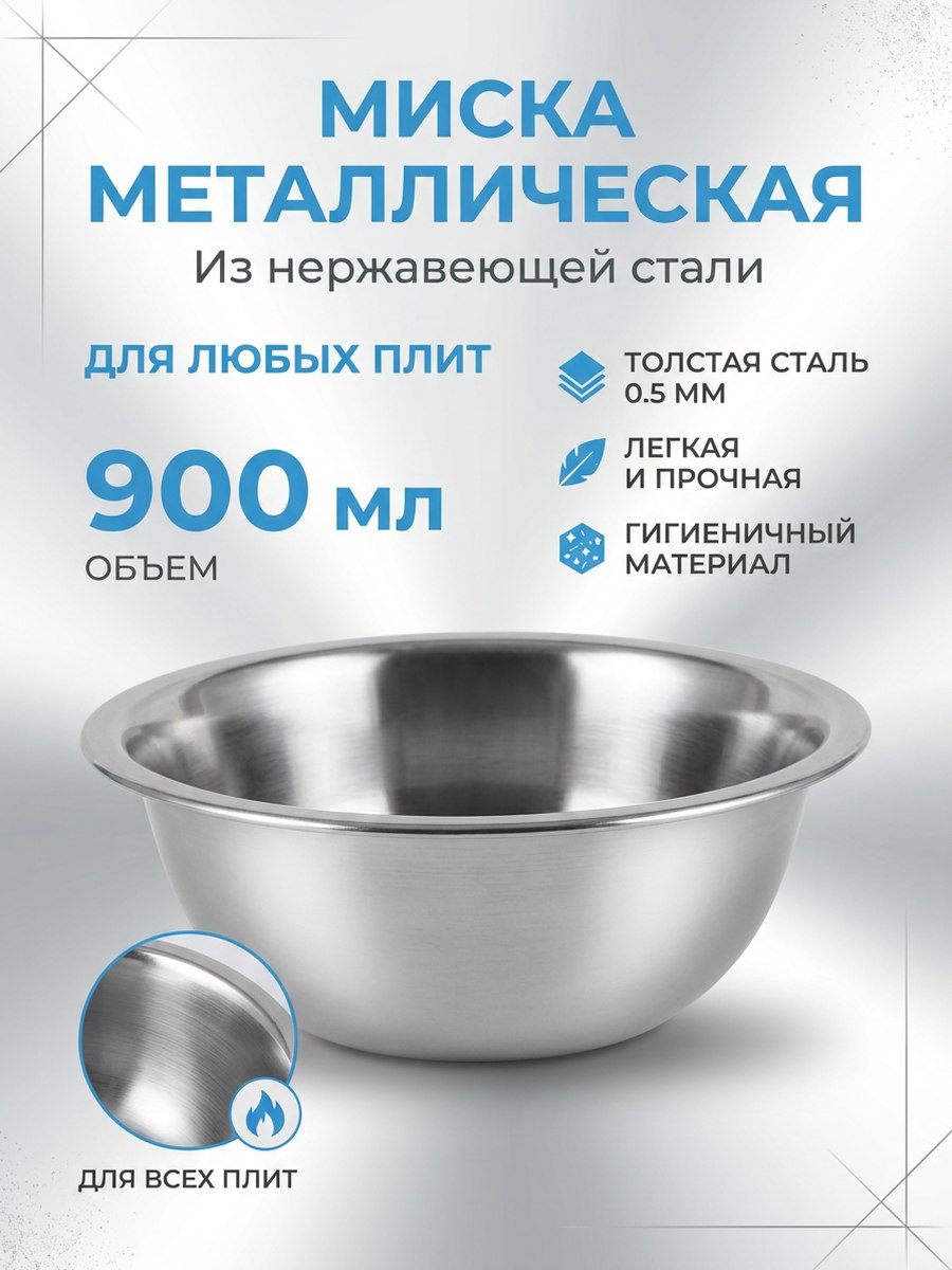 Мискаметаллическаяглубокаяизнержавеющейстали18смобъем900мл,Салатник,Салатница