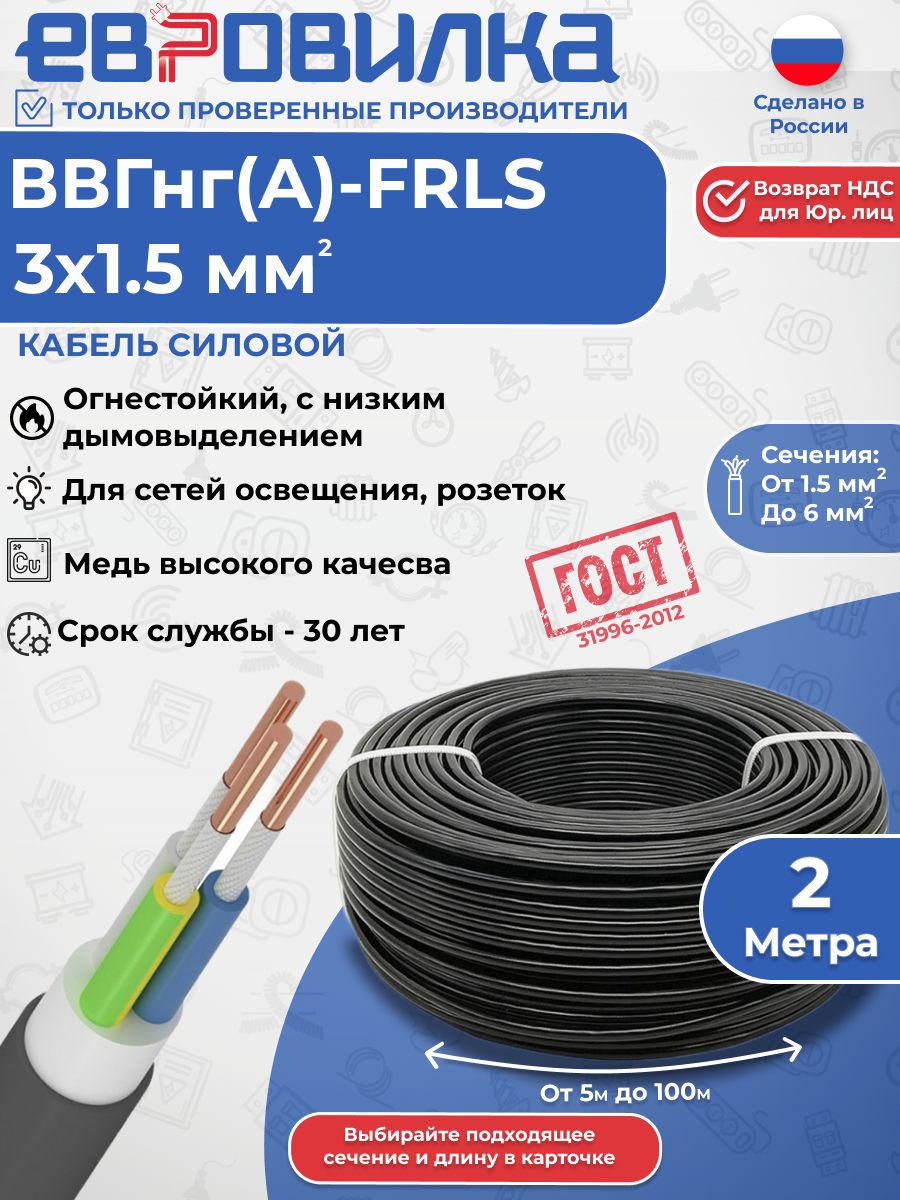 КабельВВГнг(А)-FRLS3х1,5мм2ГОСТ2м