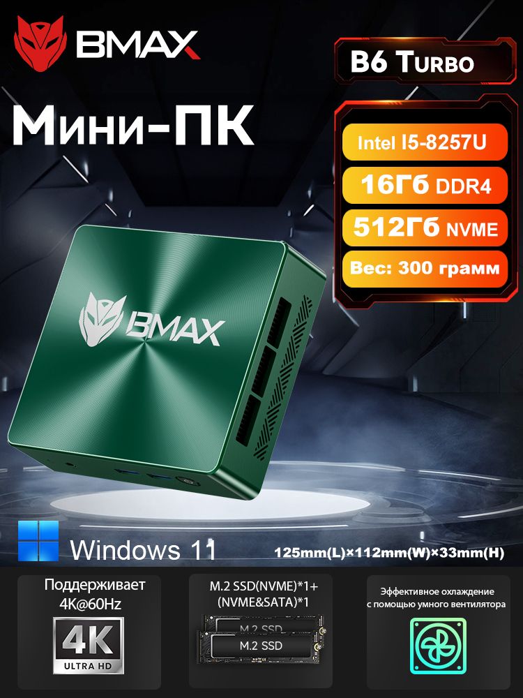 BMAXМини-ПКB6Turbo(IntelCorei5-8257U,RAM16ГБ,SSD512ГБ,IntelIrisPlusGraphics645,Windows),зеленый