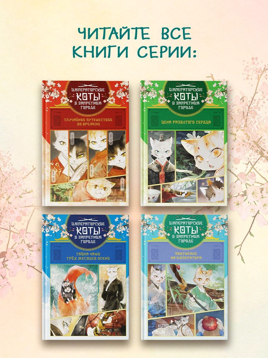 Императорские коты в Запретном городе. Покушение на императора (Том 4) | Imperial Cats in the Forbidden City: The Emperor's Assassination Attempt (Volume 4) - Ozon image 6