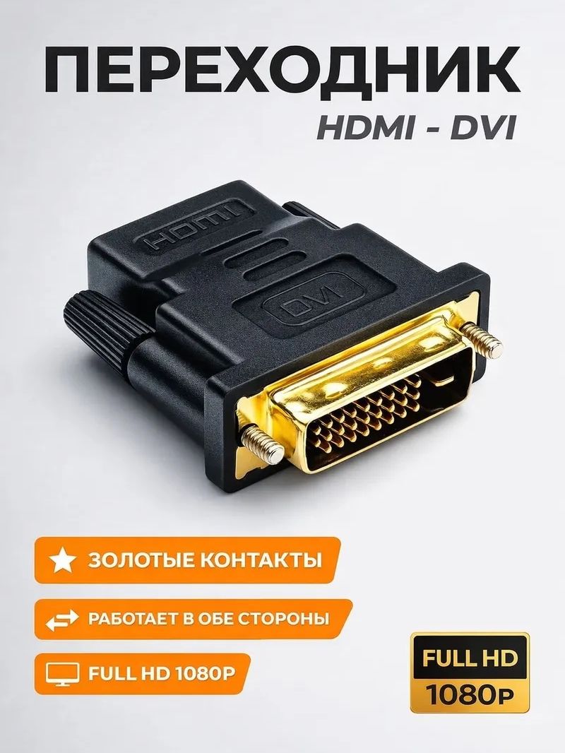 АдаптерпереходникDVIнаHDMI,позолоченныеконтакты