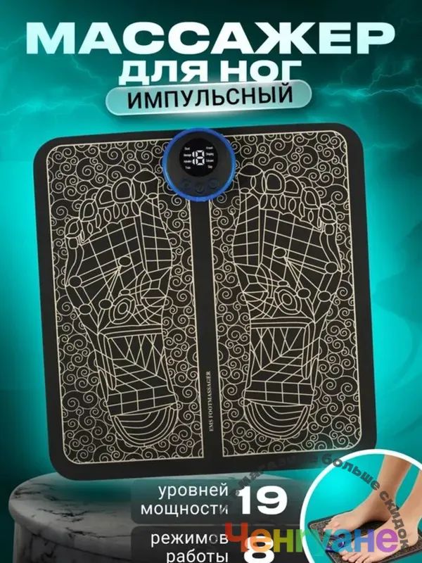 Массажердляногэлектрическийкомпрессионный,Массажныйковриквибрационный,Миостимулятордляступней,мышц,8режимов