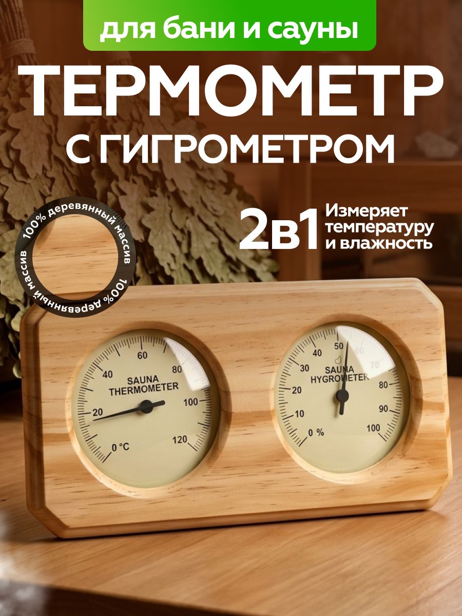 термометрсгигрометромдлябаниисауны