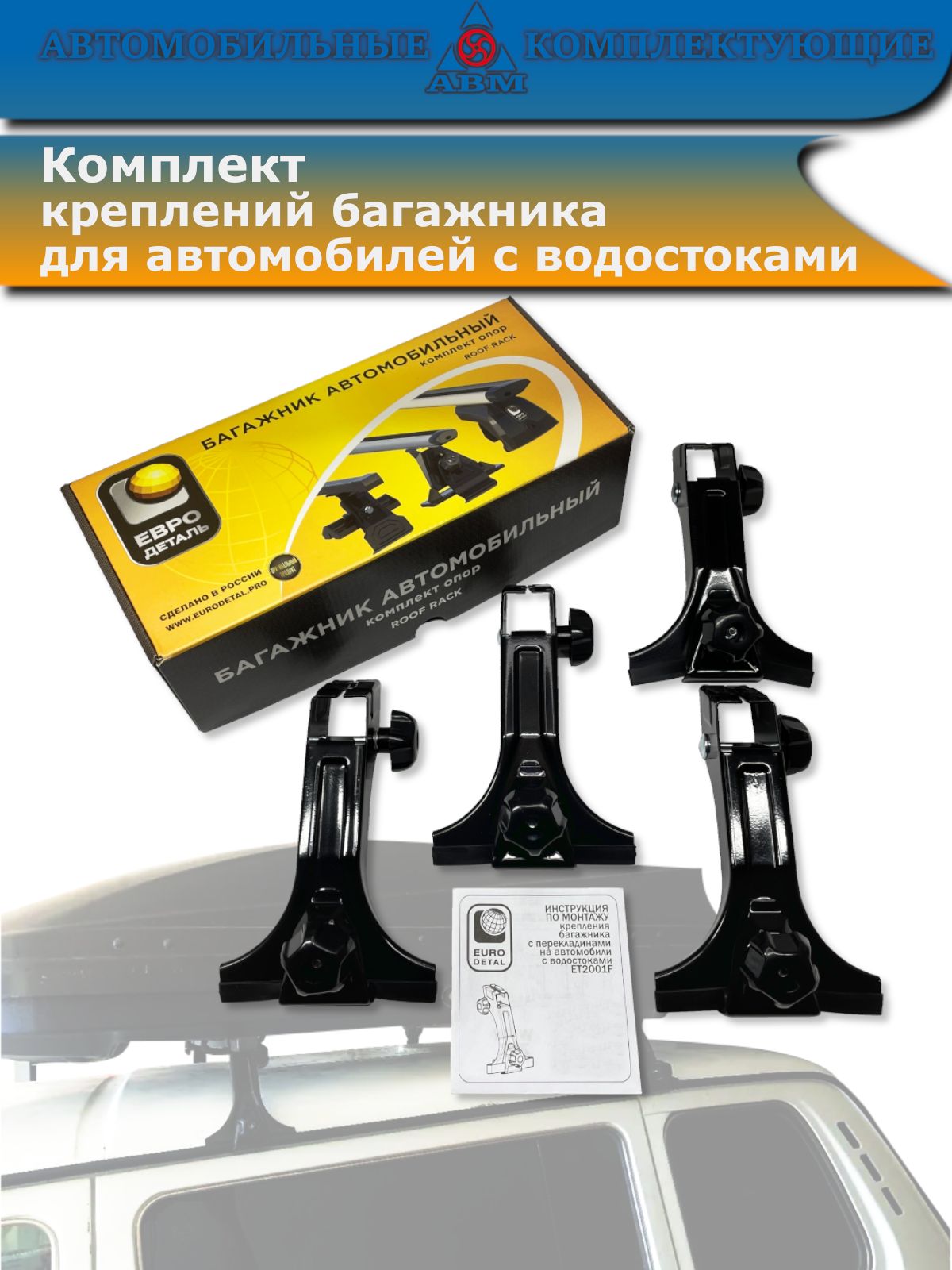 Креплениябагажникадляавтомобилейсводостоками