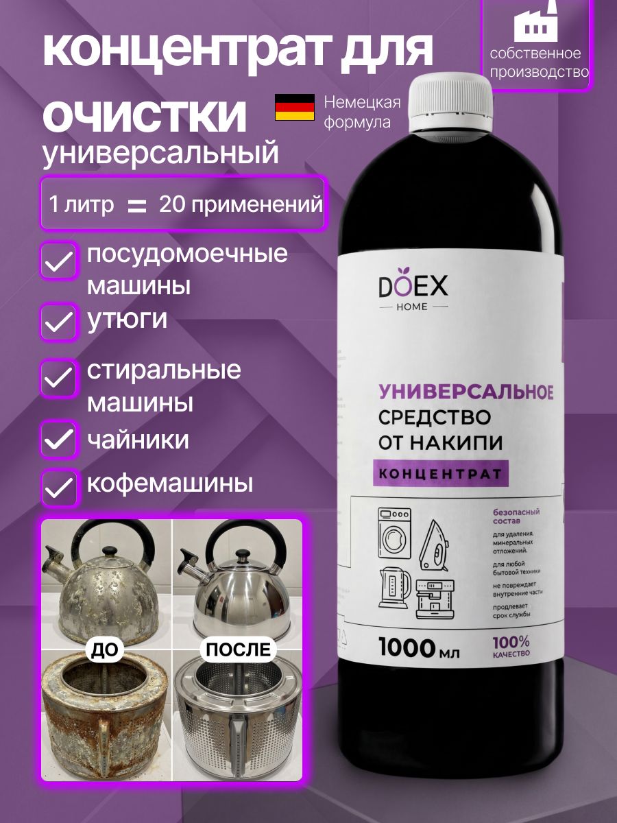 Антинакипин/очистительдлястиральныхмашин/средствоотнакипидлякофемашин/DOEXконцентрат