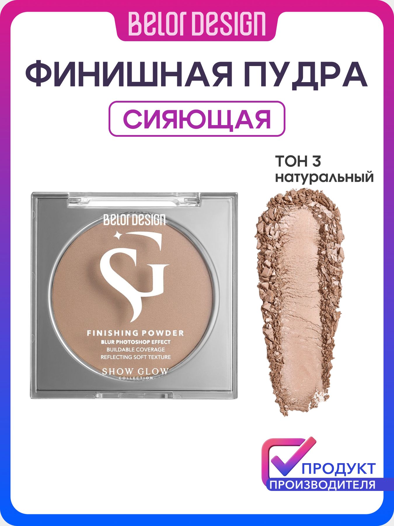 ФинишнаяпудраShowGlowFlashlightтон3