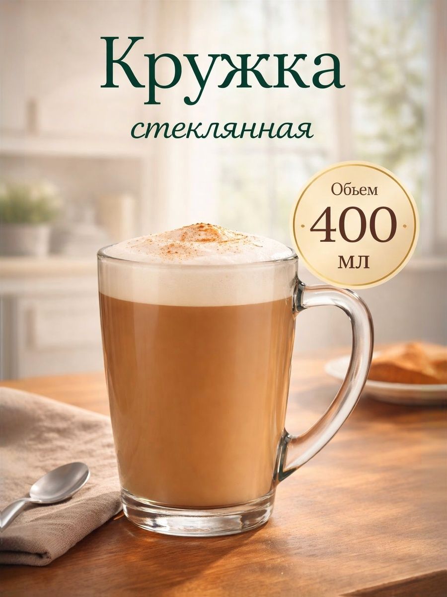 Кружкастеклянная"Капучино",объем400мл