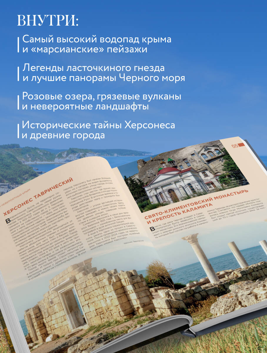 Невероятный Крым. Самые красивые места, куда хочется вернуться (2-е изд., испр. и доп.) | Incredible Crimea. The Most Beautiful Places You'll Want to Revisit (2nd ed., revised and expanded) - Ozon image 2