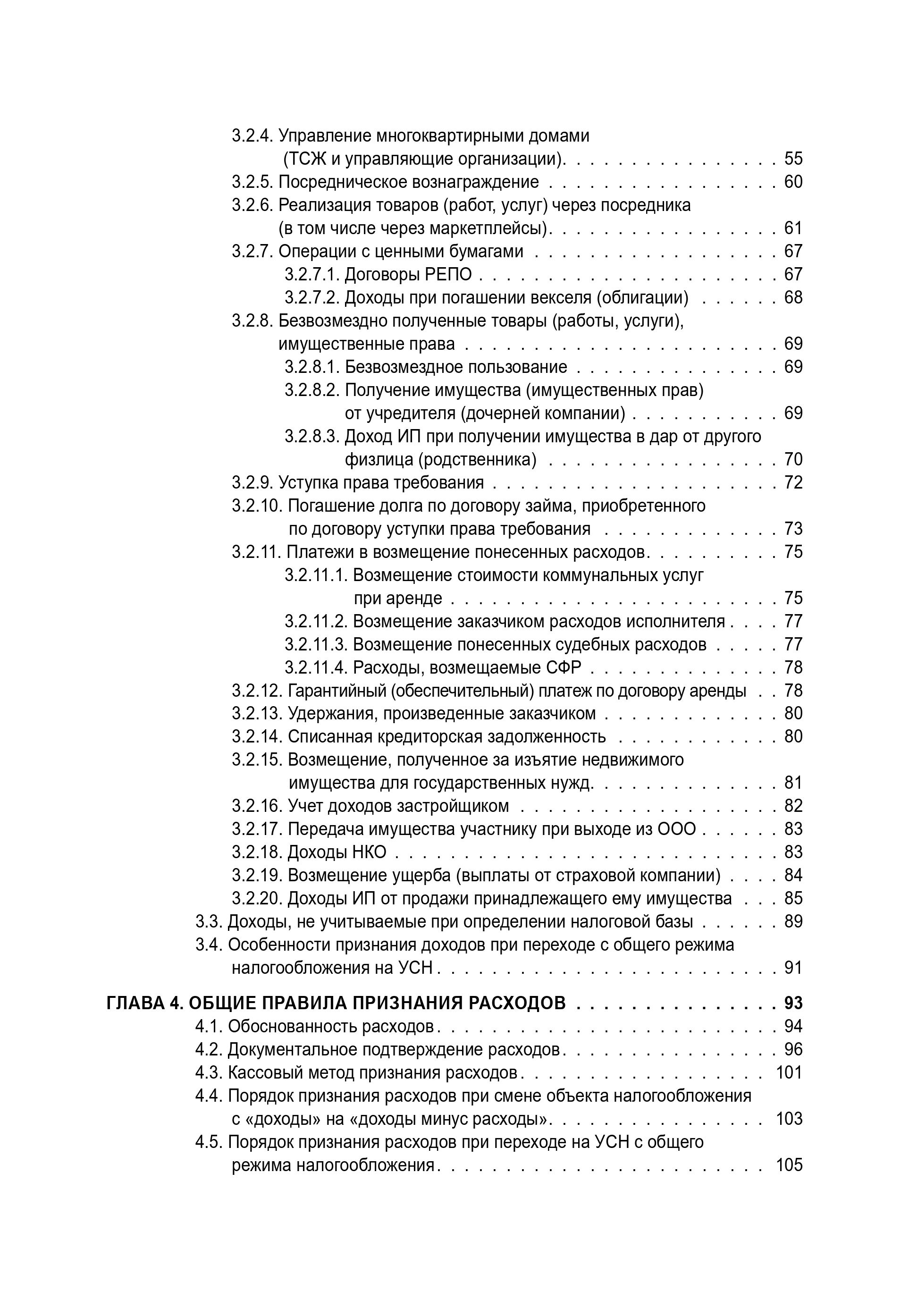 Упрощенка. Практическое пособие для организаций и предпринимателей 2-е издание, переработанное и дополненное | Simplified Tax System: A Practical Guide for Organizations and Individual Entrepreneurs (2nd Revised and Expanded Edition) - Ozon image 3