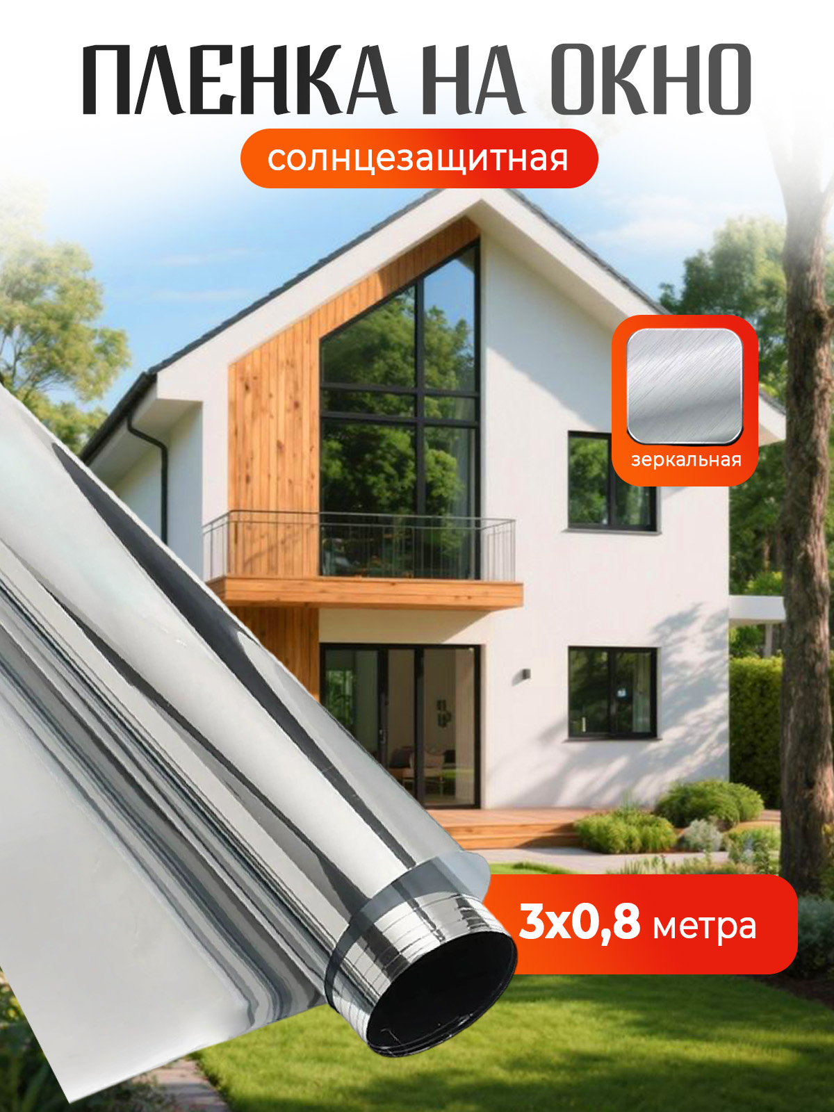 Пленканаокнасолнцезащитнаясамоклеющаяся80смна300см
