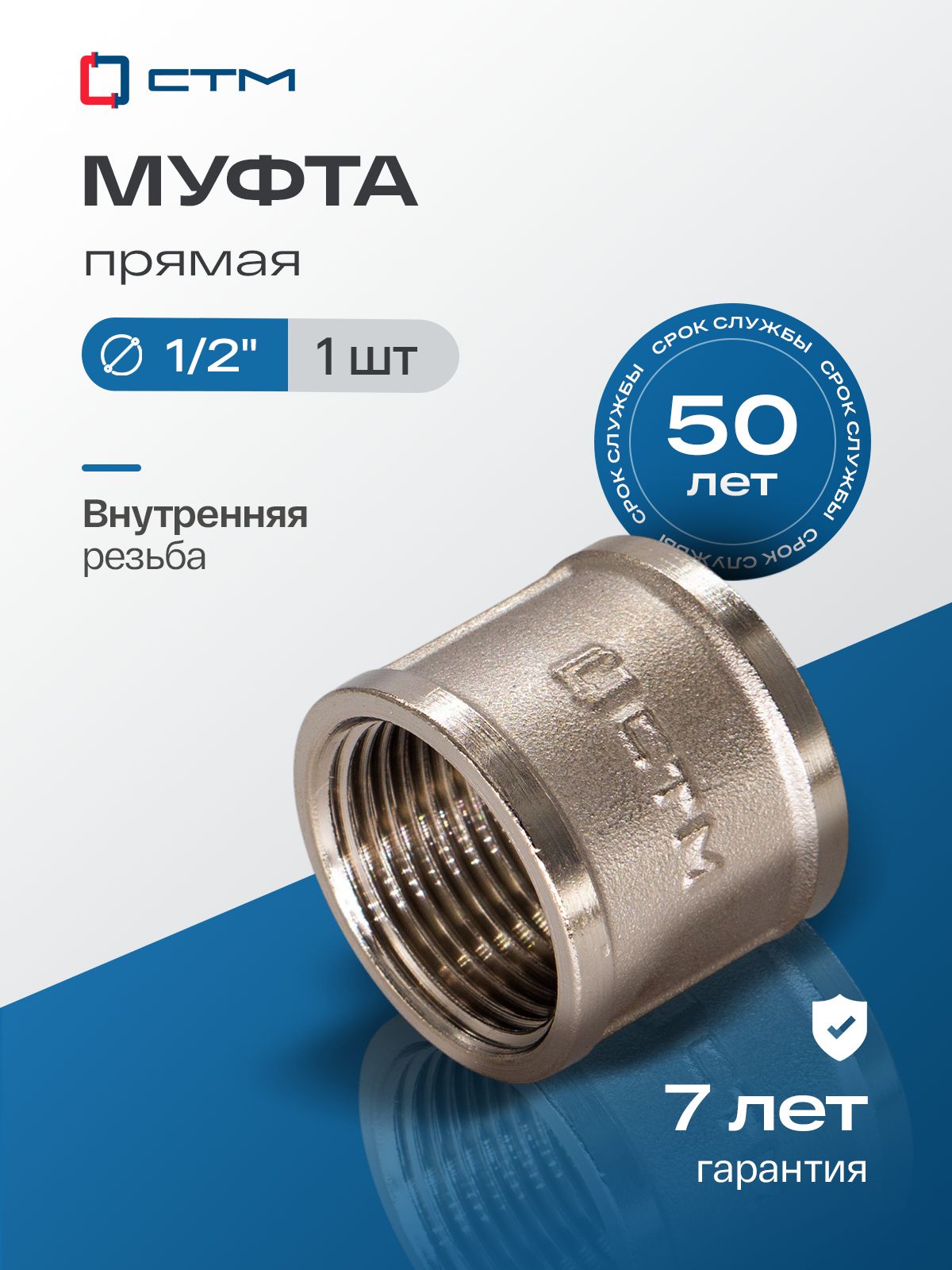 Муфта1/2"соединительнаядлятрубывнутренняярезьбаCTMлатунь,CRSF0012