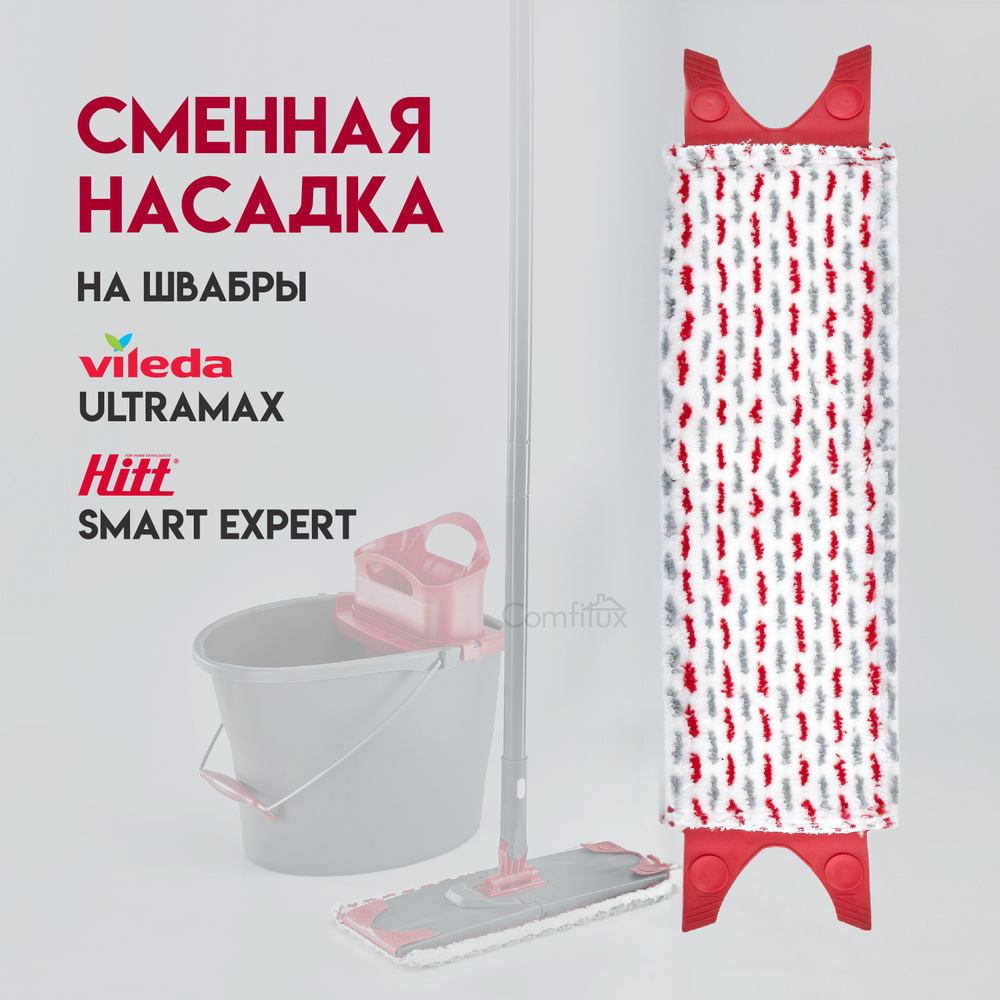 Насадка на швабру Vileda Ultramax, насадка из микрофибры Hitt Smart Expert, 36 x14 см  #1