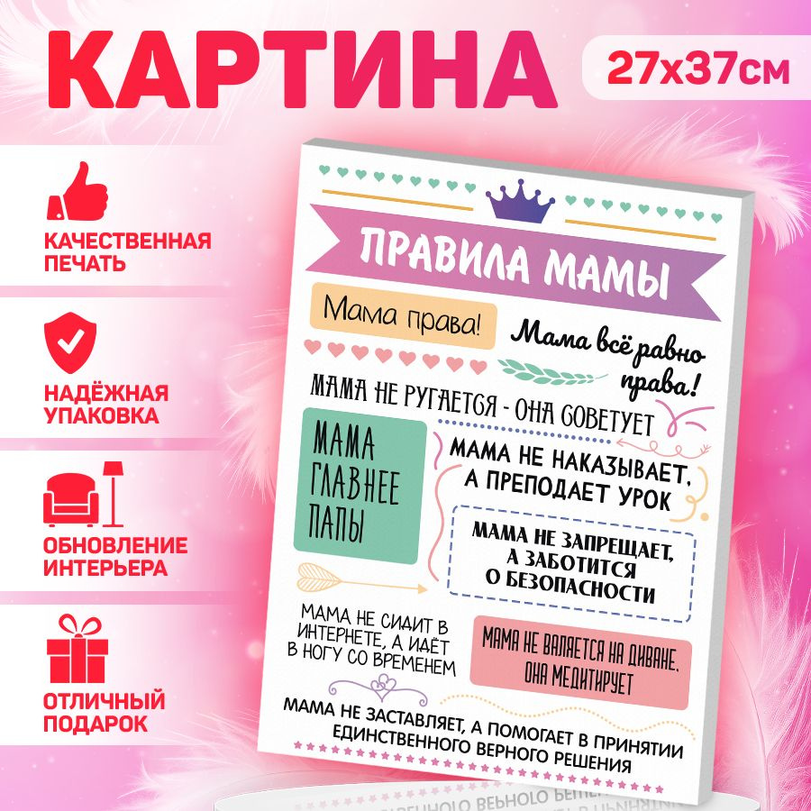 В рамке Картина "Правила мамы", 37  х 27 см #1