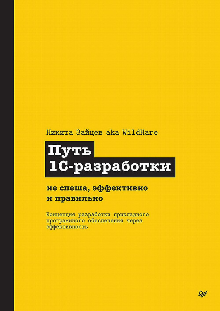 Путь 1С-разработки. Не спеша, эффективно и правильно | Зайцев Н. В.  #1