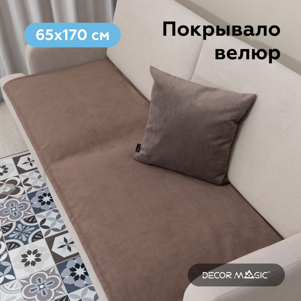 Накидка на диван 65х170 см покрывало SLIM DREAM CHOCOLATE #1