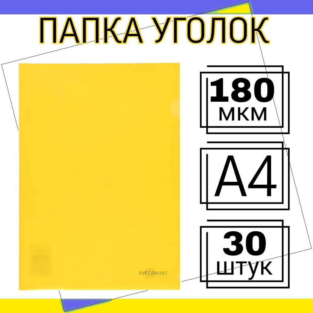 Папка уголок А4 30 штук 180мкм для документов канцелярская, желтая  #1