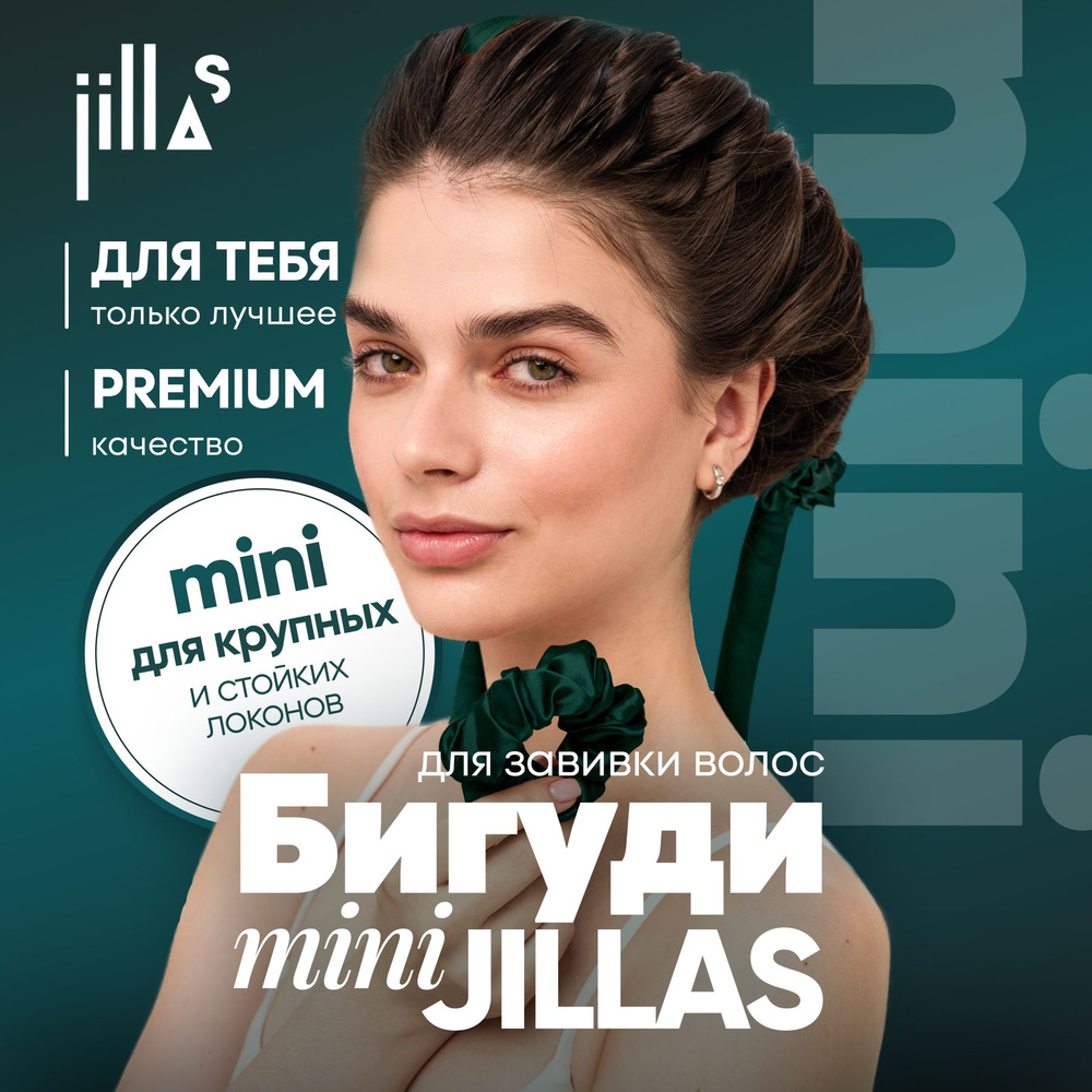 Бигуди для волос jillas mini создание прикорневого объема, для завивки кудрей, создания локонов, комплект #1