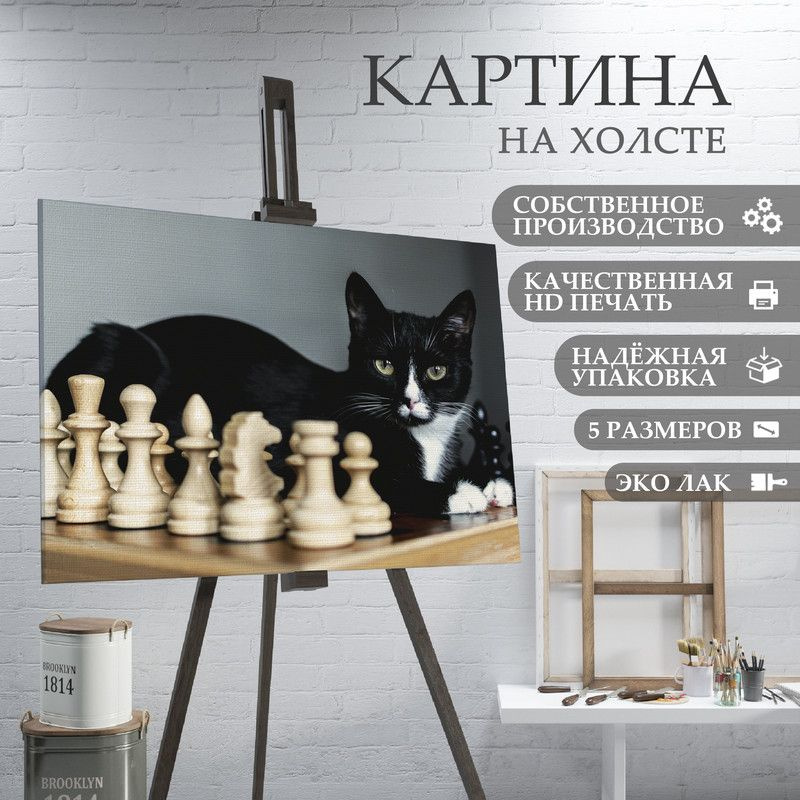 ArtPrintPro Картина "Шахматы и Кот (19)", 80  х 60 см #1