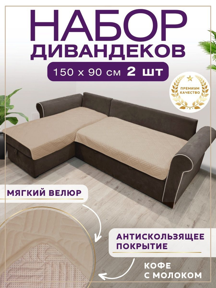 Чехол на мебель для углового дивана, 150х90см #1
