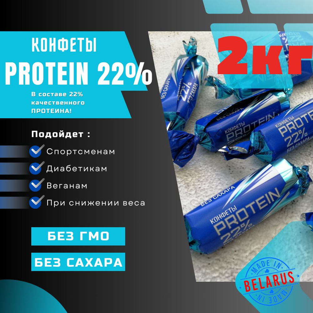 Конфеты без сахара "PROTEIN 22%"-2кг Коммунарка протеиновые #1