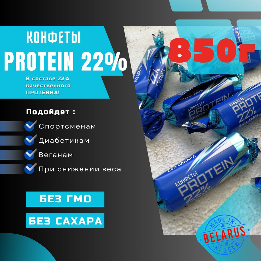 Конфеты без сахара "PROTEIN 22%"-850г Коммунарка протеиновые #1