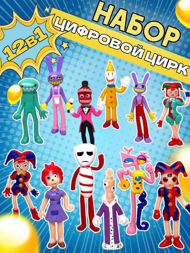 Фигурки Цифровой цирк Digital circus 12шт #1