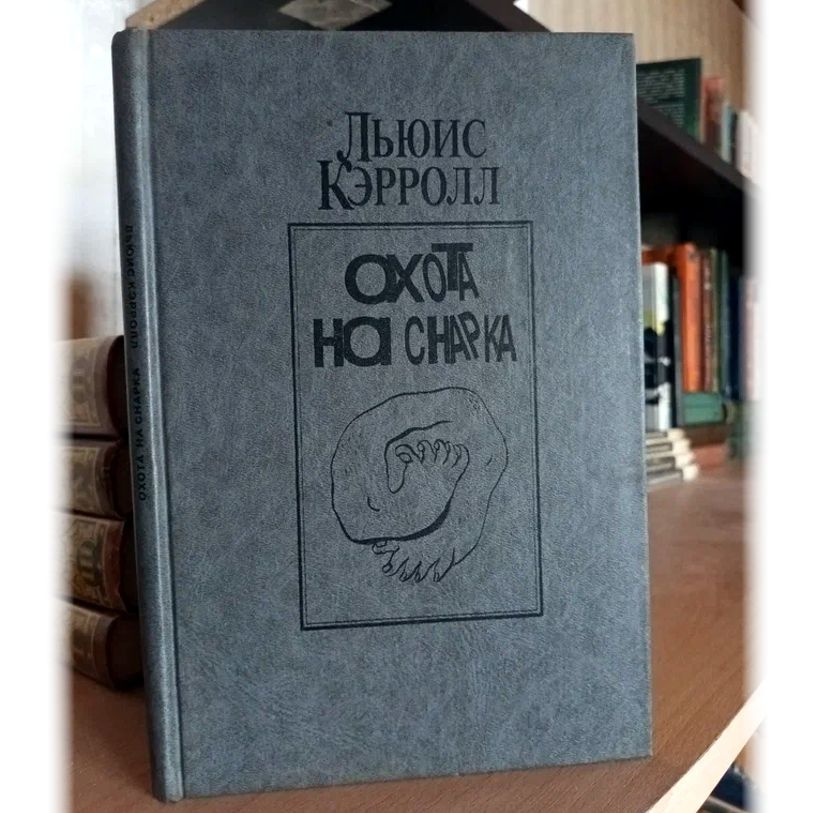 Охота на снарка, с иллюстрациями Тишкова Л. | Кэрролл Льюис  #1