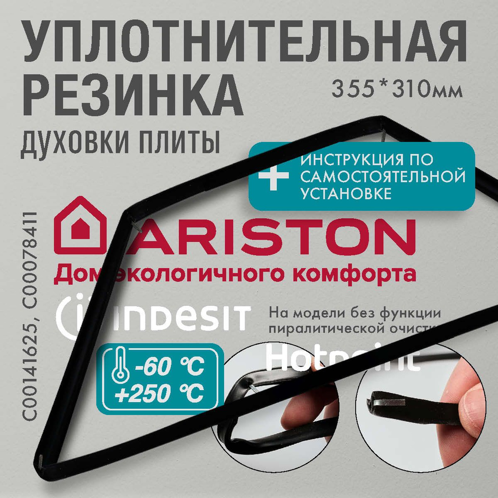 Ariston / уплотнитель для духовки O-образный 355*310мм (резинка для духовки)  #1