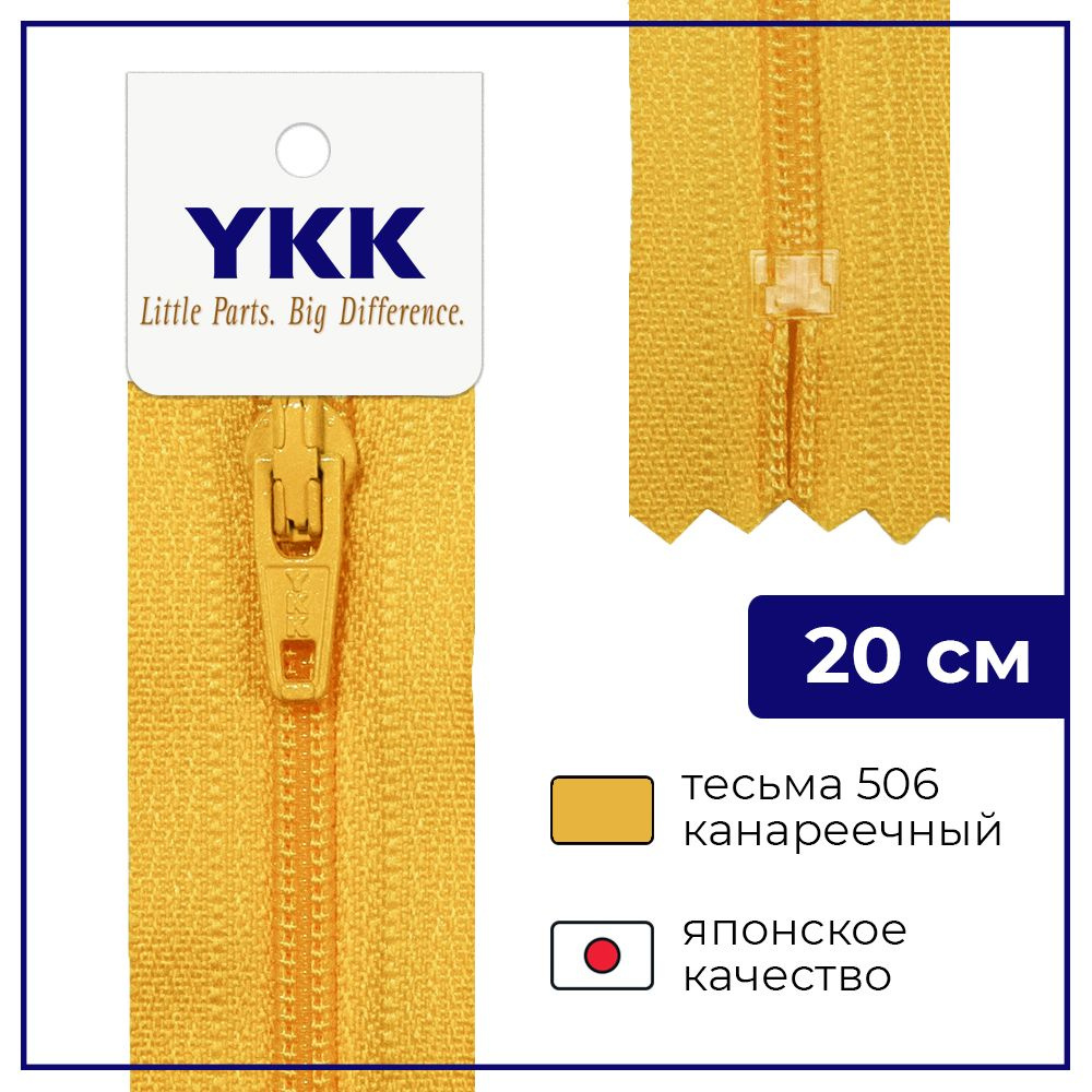 Застежка-молния YKK, 20см, спираль неразъёмная, 3мм, цвет 506, канареечный  #1