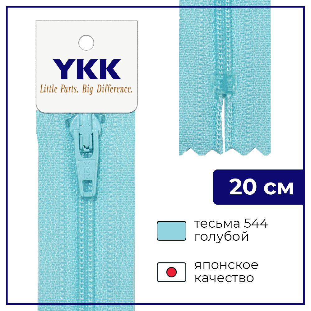 Застежка-молния YKK, 20см, спираль неразъёмная, 3мм, цвет 544, голубой  #1