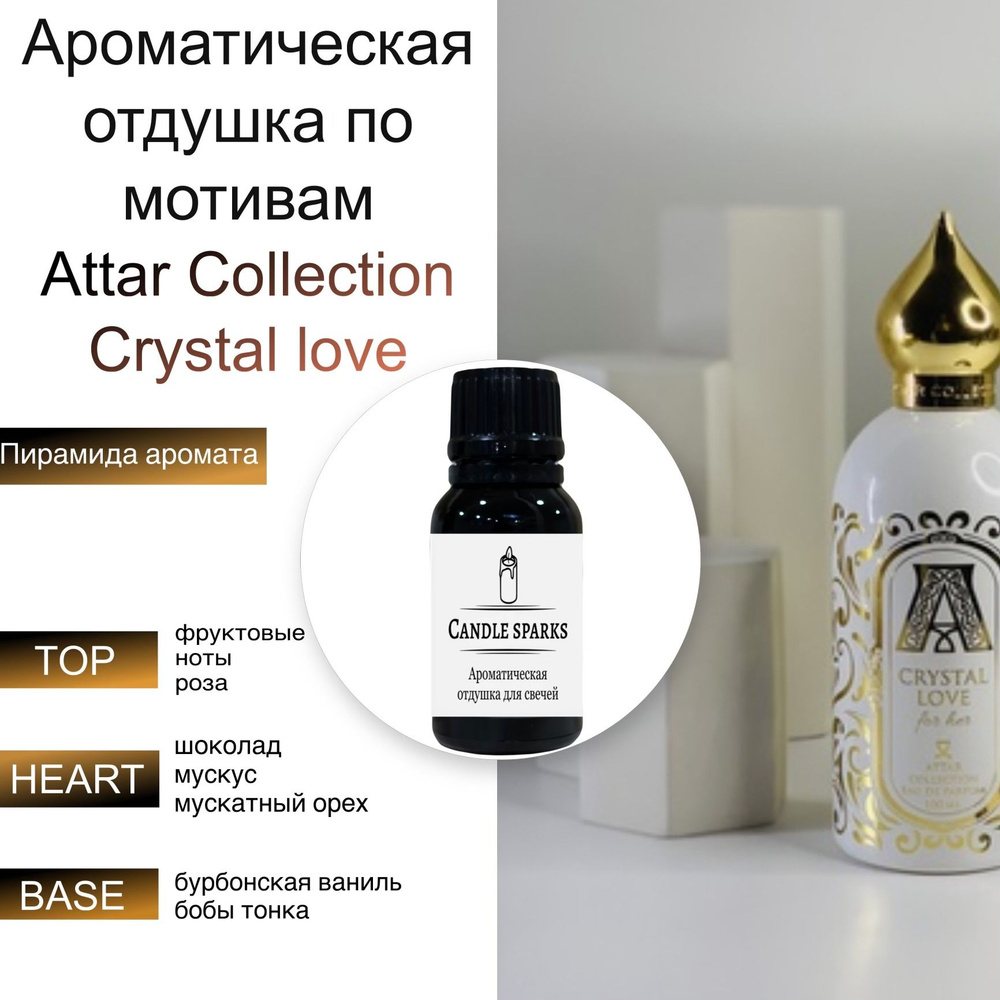 Ароматическая отдушка Crystal love 50 гр / ароматизатор для свечей и диффузора  #1