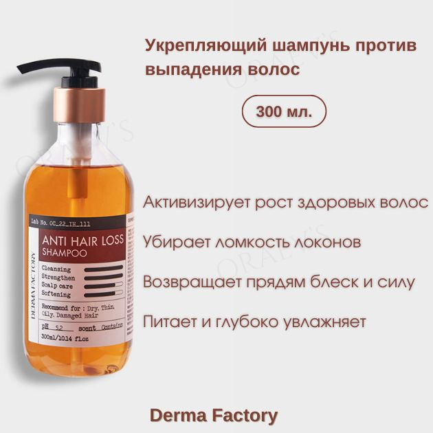 Derma Factory Шампунь для волос, 300 мл #1