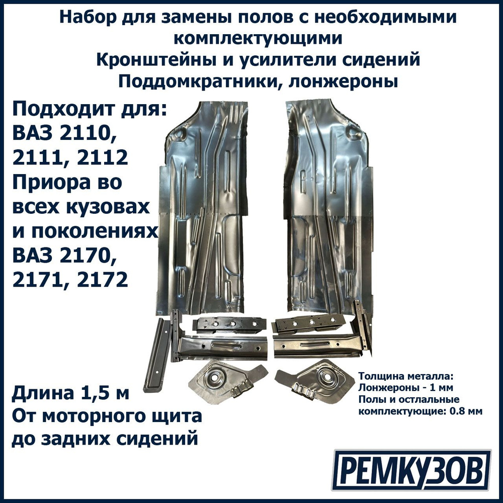Тольятти Набор для ремонта пола/днища с комплектующими (СВАРКА) для ВАЗ 2110-2112, Приора 2170-2172 арт. #1