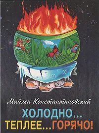 Холодно теплее горячо! или Как полететь к звездам | Константиновский Майлен Аронович  #1