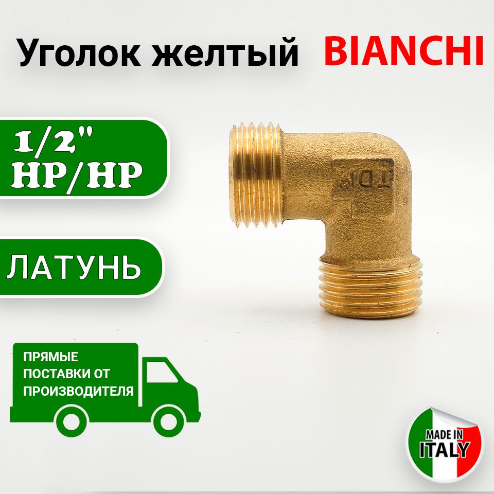 Уголок наружняя резьба 1/2" желтый, Bianchi #1