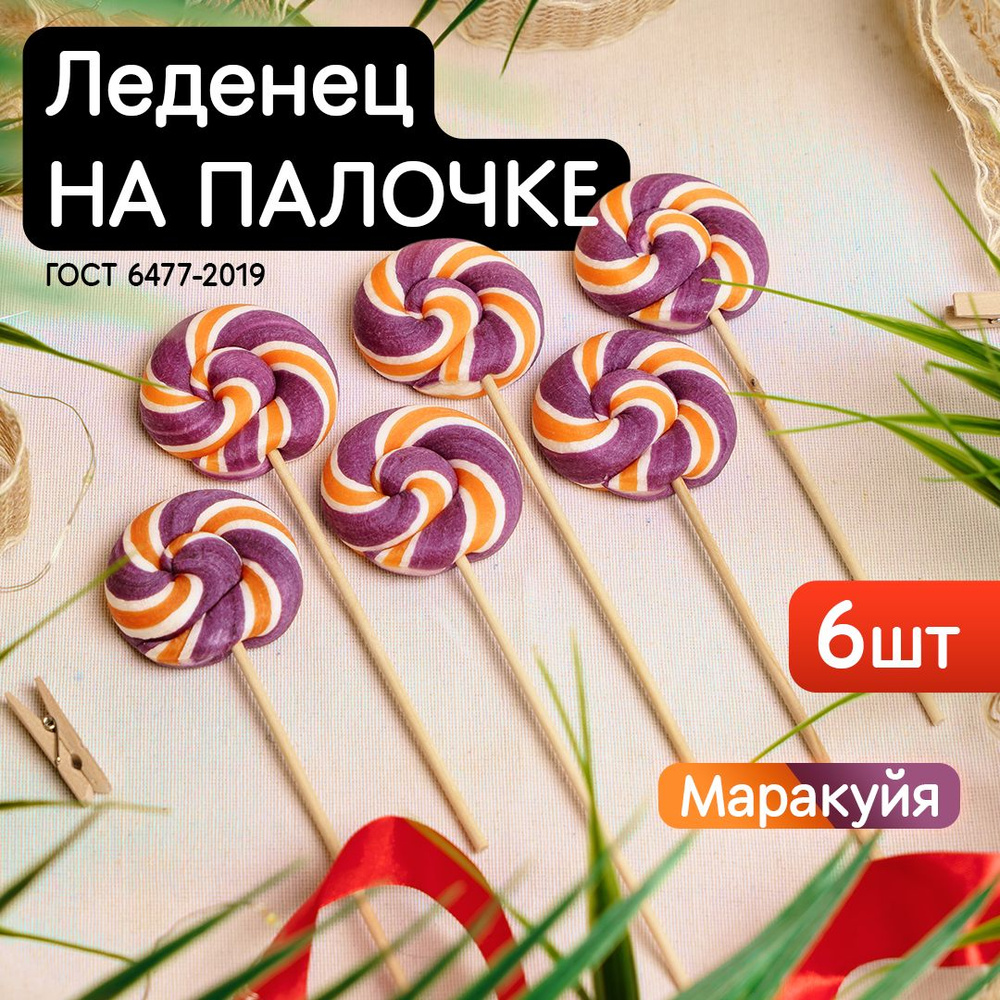 Леденцы на палочке Твистер маракуйя, набор 6шт. по 30гр. (ручная работа)  #1